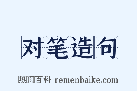 对笔造句是什么意思的图片